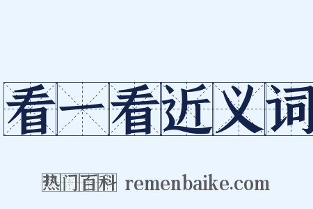 看一看近义词是什么意思的图片